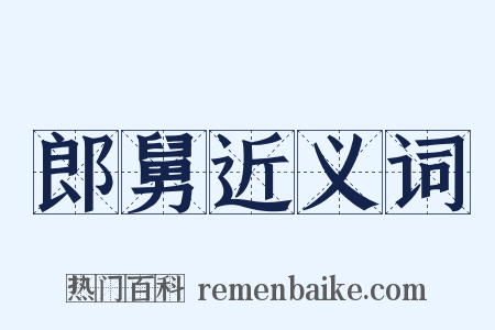 郎舅近义词是什么意思的图片
